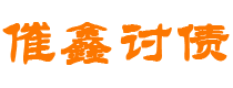 温岭债务追讨催收公司